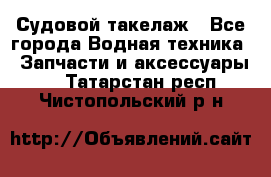 Судовой такелаж - Все города Водная техника » Запчасти и аксессуары   . Татарстан респ.,Чистопольский р-н